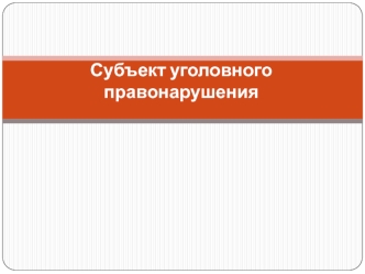 Субъект уголовного правонарушения