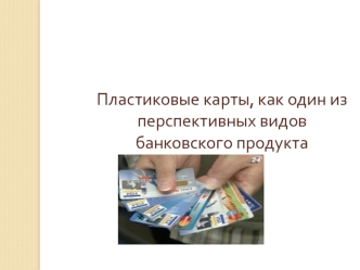 Пластиковые карты, как один из перспективных видов банковского продукта