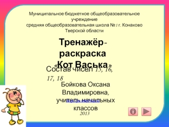 Тренажёр-раскраска Кот Васька. Состав чисел 15, 16, 17, 18