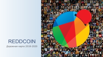 Reddcoin. Дорожная карта 2018-2020