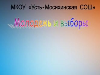 Молодежь и выборы