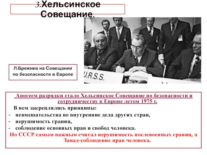 Акт совещания по безопасности и сотрудничеству. Совещание по безопасности и сотрудничеству в Хельсинки 1975г.,. Совещание по безопасности и сотрудничеству в Европе (1975 г.). Совещание в Хельсинки 1975 года.. Хельсинский договор 1975.