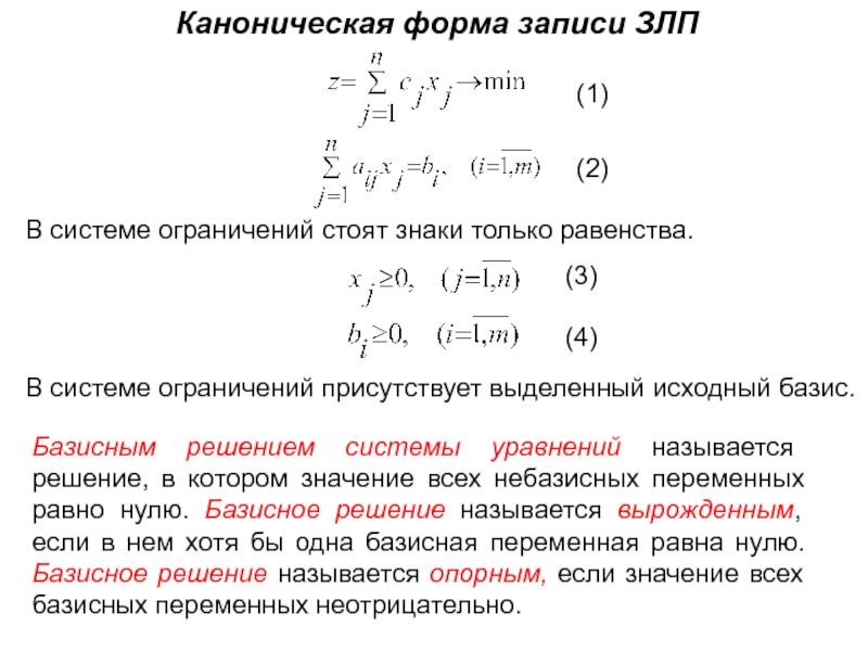 Чему равны не базисные переменные в опорном плане задачи линейного программирования