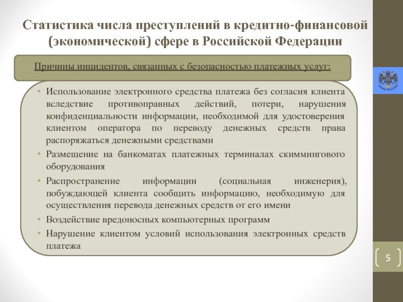 Причина инцидента. Преступления в финансово-кредитной сфере. Экономическая преступность в финансово-кредитной системе. Пример компьютерной преступности в кредитно финансовой сфере. Общая характеристика преступлений в кредитно-финансовой сфере.