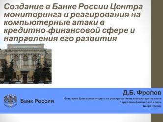 Создание Центра мониторинга и реагирования на компьютерные атаки в кредитно-финансовой сфере