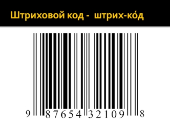 Штриховой код - штрих-ко́д