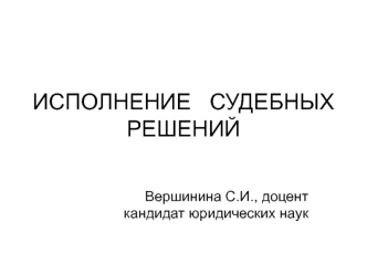 Исполнение судебных решений