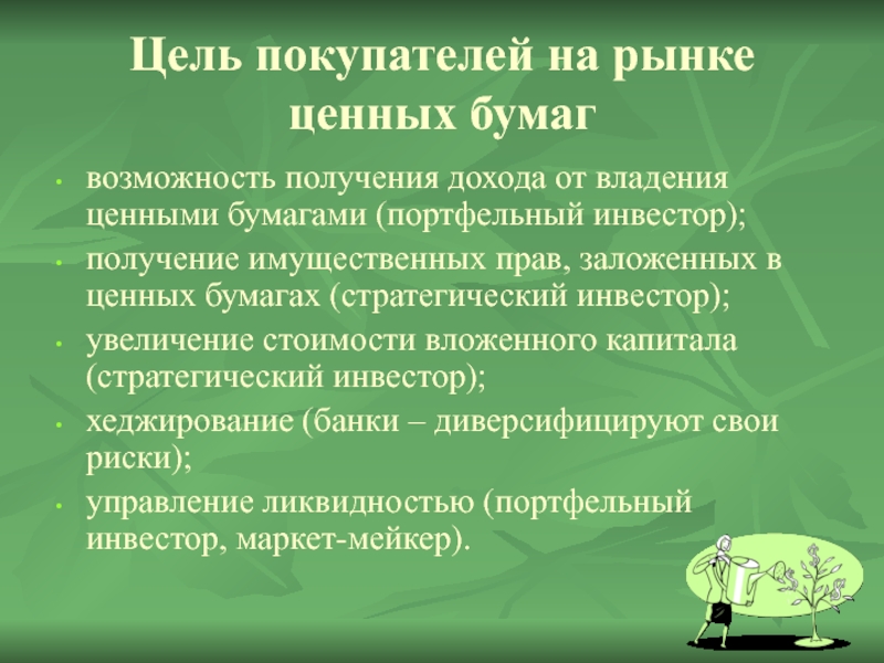 Владение ценными бумагами. Цель покупателя.