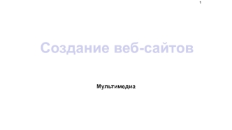 Создание веб-сайтов. Мультимедиа
