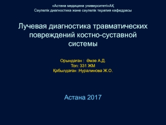 Лучевая диагностика травматических повреждений костно-суставной системы