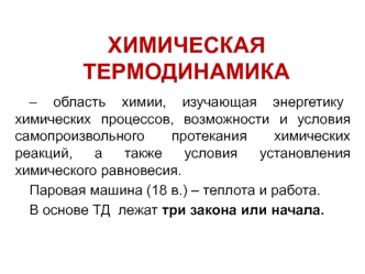 Химическая термодинамика