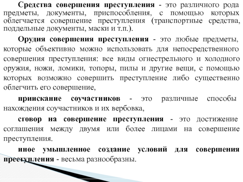 Совершил преступление относящегося. Отличие средства от орудия преступления. Средства совершения преступления. Средства и орудия совершения преступления разница. Способы човершения прест.