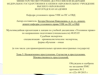 Неоконченное преступление. Соучастие в преступлении. Множественность преступлений