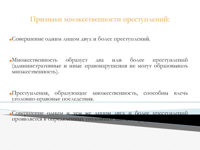 Иные уголовно правовые последствия. Признаки множественности преступлений. Уголовно-правовые последствия множественности преступлений. Единое преступление и множественность преступлений. Множественность преступлений пример.