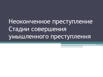 Неоконченное преступление. Стадии совершения умышленного преступления