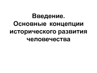 Введение. Основные концепции исторического развития человечества