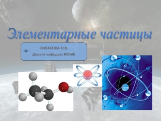 Элементарные частицы