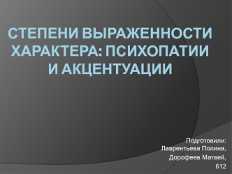 Степени выраженности характера: психопатии и акцентуации