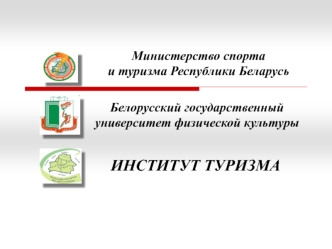 Применение средств и методов поведенческой экономики в маркетинговой деятельности туристического предприятия