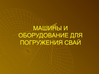 Машины и оборудование для погружения свай