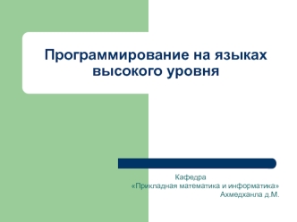 Программирование на языках высокого уровня