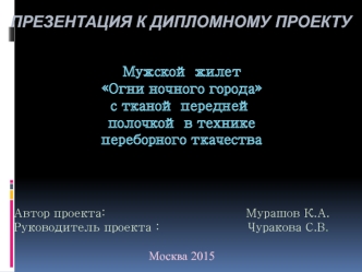 Мужской жилет Огни ночного города с тканой передней полочкой в технике переборного ткачества