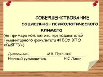 Формирование и поддержание благоприятного социально-психологического климата в коллективе педагогов