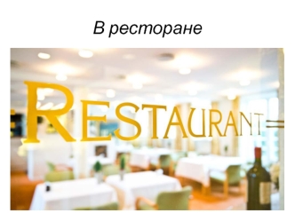 В ресторане