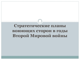 Стратегические планы воюющих сторон в годы Второй мировой войны