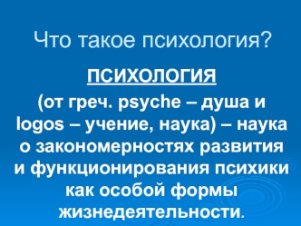 Психология. Объект исследования психологии