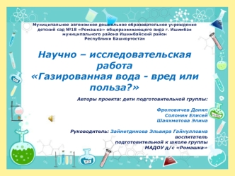 Научно – исследовательская работа Газированная вода - вред или польза?