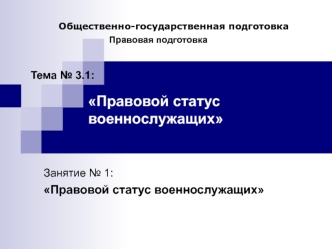 Правовой статус военнослужащих