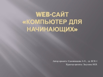 Web-сайт Компьютер для начинающих