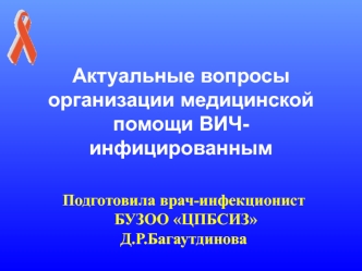 Актуальные вопросы организации медицинской помощи ВИЧ-инфицированным