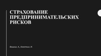 Страхование предпринимательских рисков