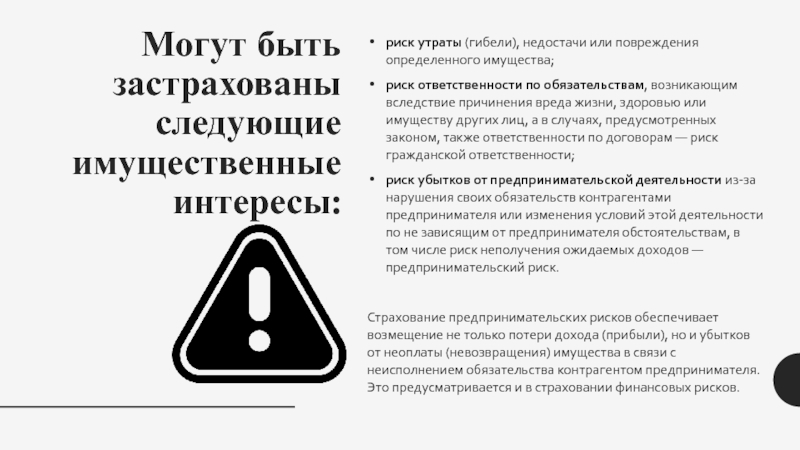 Утрата гибель. Застрахованы могут быть …. Какие имущественные интересы могут быть застрахованы. Риск ответственности по обязательствам. По договору имущественного страхования могут быть застрахованы.