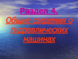Основные типы насосов и гидродвигателей. Основные параметры гидромашин