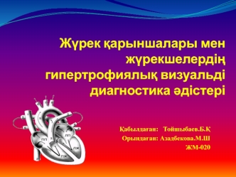 Жүрек қарыншалары мен жүрекшелердің гипертрофиялық визуальді диагностика әдістері