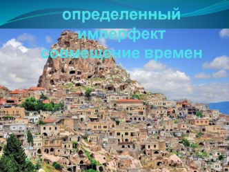 Определенный имперфект совмещение времен (турецкий язык, урок № 21)