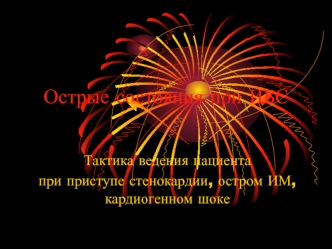 Острые состояния при ИБС. Тактика ведения пациента при приступе стенокардии, остром ИМ, кардиогенном шоке