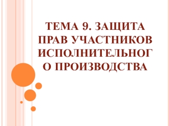 Защита прав участников исполнительного производства