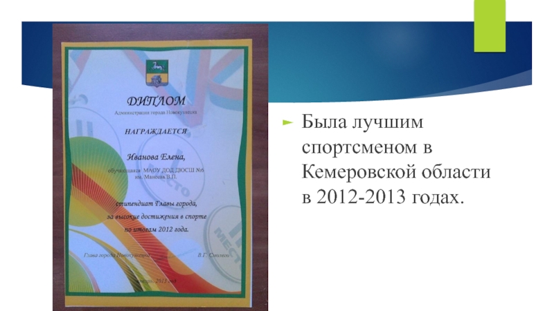 Была лучшим спортсменом в Кемеровской области в 2012-2013 годах.