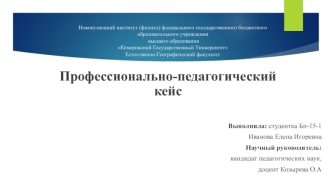 Профессионально-педагогический кейс