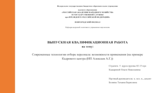 Современные технологии отбора персонала: возможности применения (на примере Кадрового центра (ИП Алексеев А.Г.))