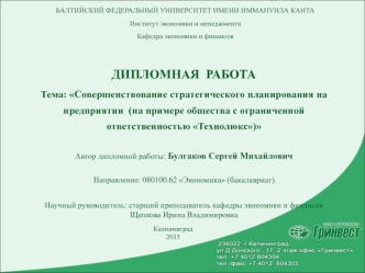 Совершенствование стратегического планирования на предприятии (на примере общества с ограниченной ответственностью Технолюкс)