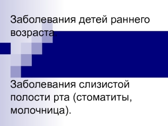 Заболевания детей раннего возраста. Заболевания слизистой полости рта (стоматиты, молочница)