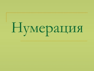 Общие вопросы изучения нумерации