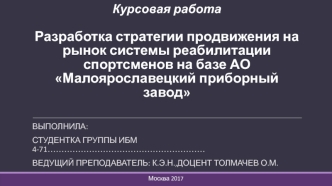 Продвижение на рынок системы реабилитации спортсменов на базе АО Малоярославецкий приборный завод