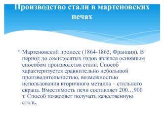 Производство стали в мартеновских печах