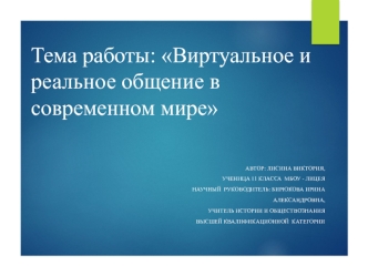 Виртуальное и реальное общение в современном мире